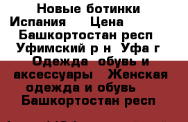 Новые ботинки (Испания). › Цена ­ 1 000 - Башкортостан респ., Уфимский р-н, Уфа г. Одежда, обувь и аксессуары » Женская одежда и обувь   . Башкортостан респ.